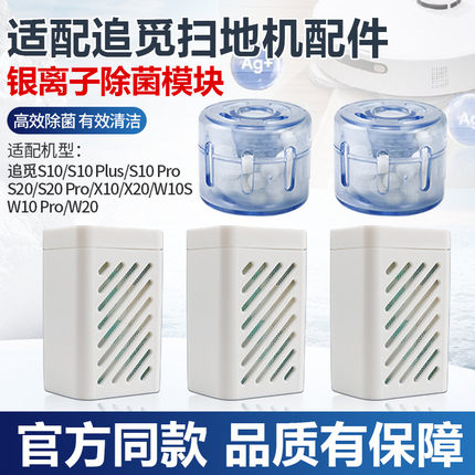 配追觅扫拖地机器人S10/pro/X30/W10s/X20/X10银离子除菌模块配件