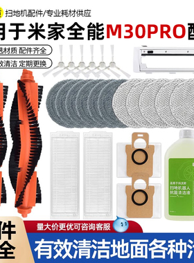 适用于小米米家M30 Pro全能扫地机器C107滚刷抹布滤芯清洁液配件