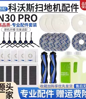 适用于科沃斯扫地机器人N30 PRO配件滚刷边刷滤网尘袋抹布清洁液