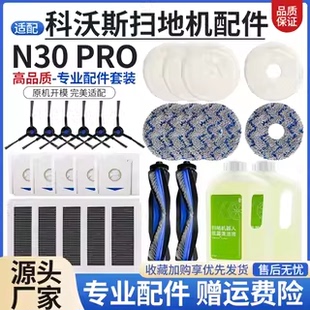 适用于科沃斯扫地机器人N30 PRO配件滚刷边刷滤网尘袋抹布清洁液