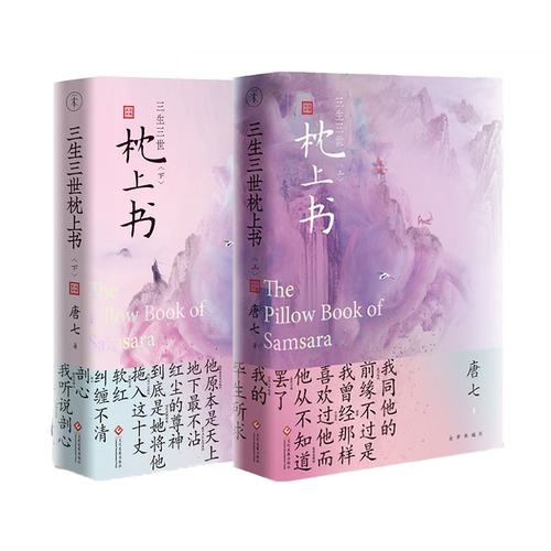 正版三生三世枕上书全二册上下2册唐七公子 东华和凤九的故事 三生三世十里桃花姐妹篇热巴主演电视剧青春言情穿越仙侠穿越小说