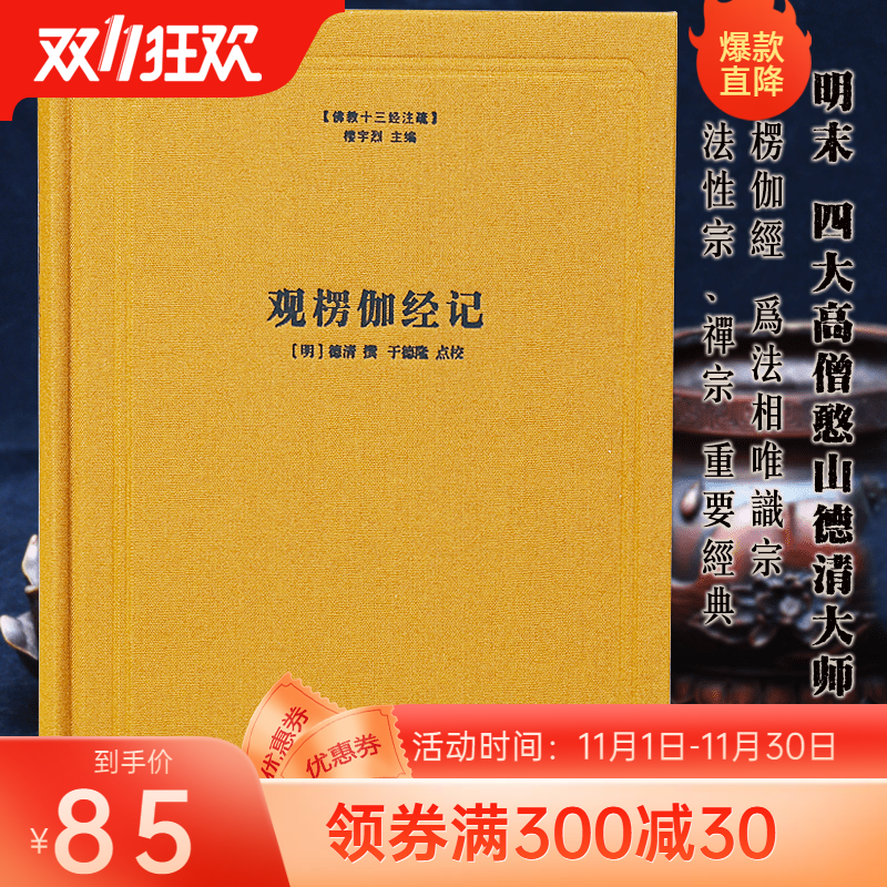 佛教十三经注疏观楞伽经记明德清撰楼宇烈主编精装书楞伽经注疏线装书局佛教书籍佛教图书佛教经书籍憨山师观楞伽经记