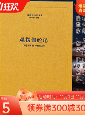 佛教十三经注疏观楞伽经记明德清撰楼宇烈主编精装书楞伽经注疏线装书局佛教书籍佛教图书佛教经书籍憨山师观楞伽经记