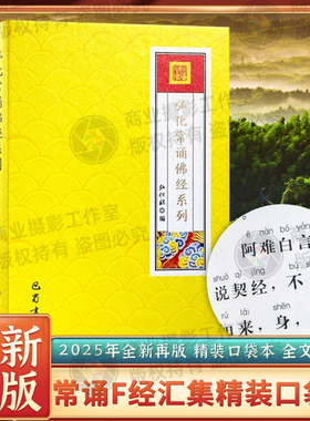 全新正版精装口袋本弘化常诵经典系列金刚经药师经阿弥陀经普门品行愿品心经大悲咒简体注音