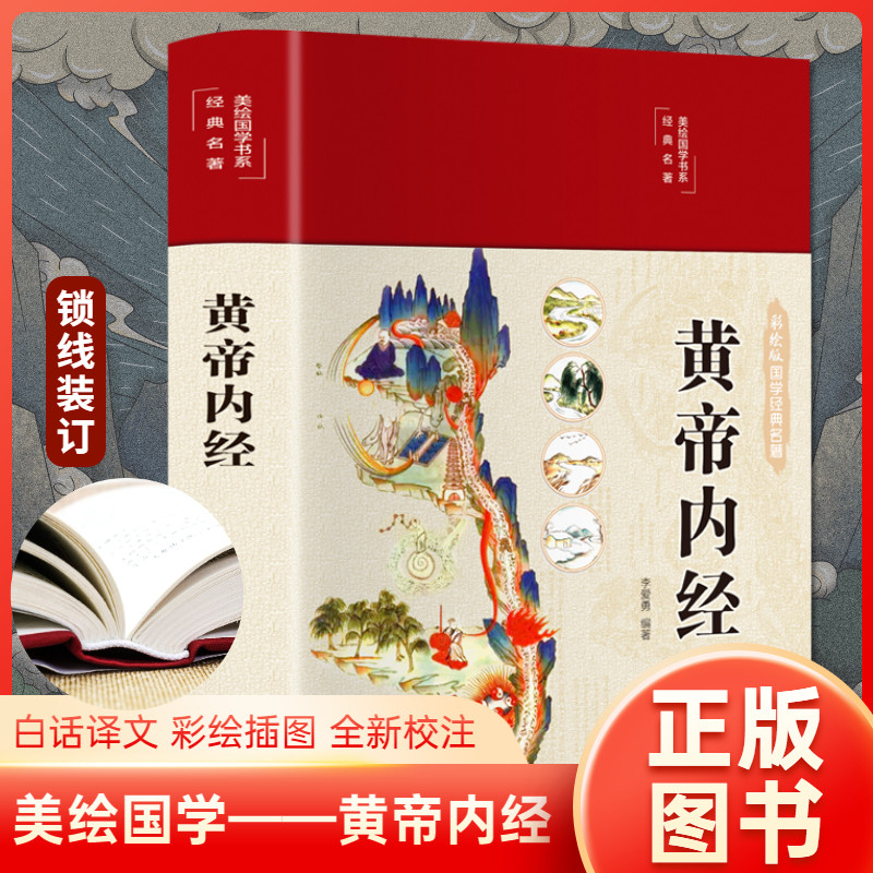 精装彩图包邮黄帝内经原文原版原著文言文译注白话文全集正版古版的