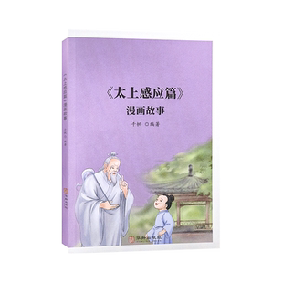 全新正版太上感应篇漫画故事完整版原文大字注音原文解说读故事懂道理