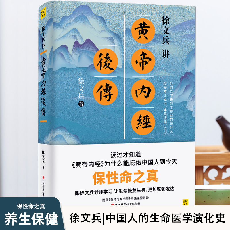 黄帝内经后传听徐文兵老师讲中国人代代相传的生命大智慧皇帝内经全集中医养生书籍