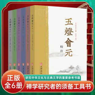 五灯会元全6册中国佛教典籍普济著 禅学入门禅宗经典书籍景德传灯录天圣广灯录联灯会要道原悟明正受国学