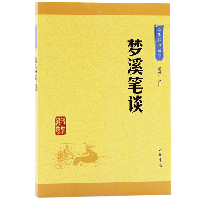 梦溪笔谈中华经典藏书升级版张福祥译注中华出版书局 梦溪笔谈文白对照原文注释译文古典小说中国古诗词中华经典名著国学名著