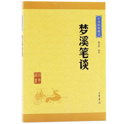 梦溪笔谈中华经典藏书升级版张福祥译注中华出版书局 梦溪笔谈文白对照原文注释译文古典小说中国古诗词中华经典名著国学名著