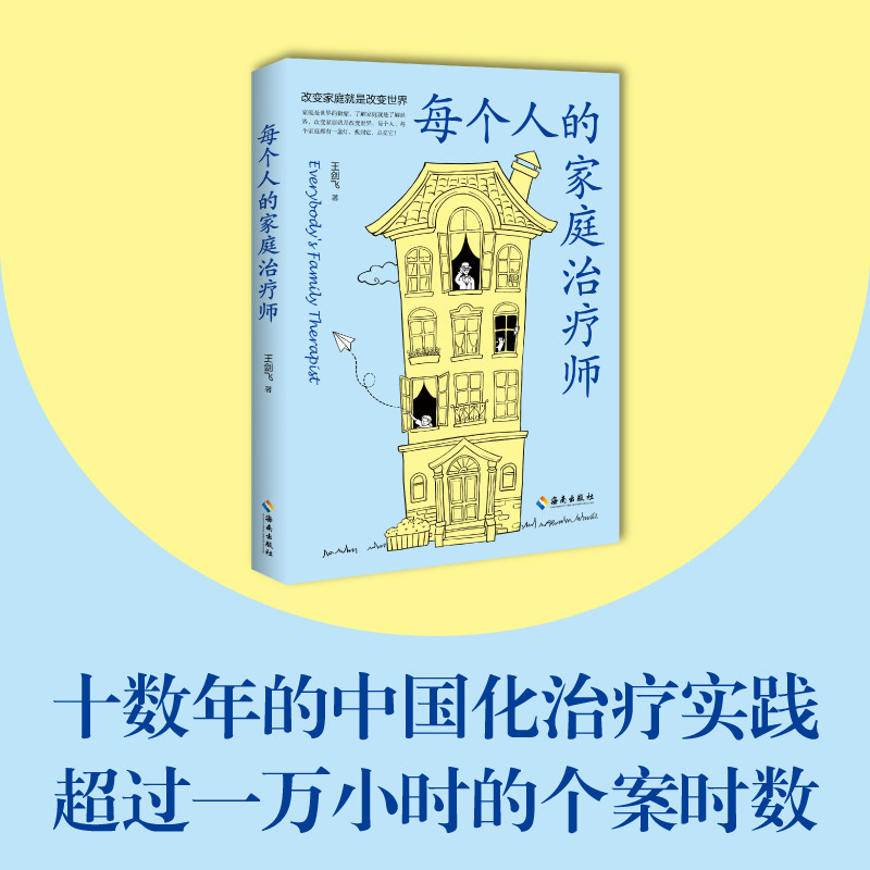 每个人的家庭治疗师 一线心理治疗师从业十几年的心理治疗经验对中国社会普遍存在的家庭心理问题具有极现实的指导,书籍/杂志/报纸,心理学,淘宝优惠券,粉丝福利购,淘宝优惠卷