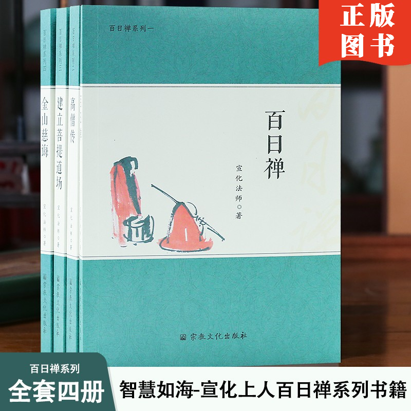 宣化上人百日禅系列全四册宣化法师百日禅宣化法师高僧传建立菩提道场金山慈诲宣化法师著 宗教文化出版社