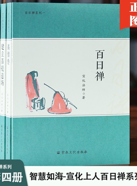 宣化上人百日禅系列全四册宣化法师百日禅宣化法师高僧传建立菩提道场金山慈诲宣化法师著 宗教文化出版社