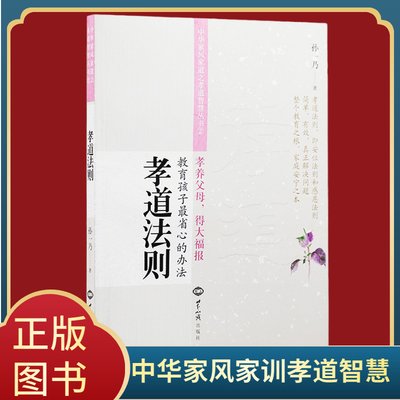 孝道与法则教育孩子省心的办法孙一乃孝养父母得大福报中国哲学传统文化家道孝道家庭教育正版畅销书籍