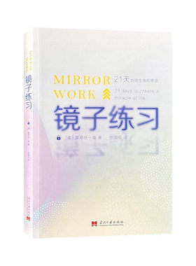 正版镜子练习21天创造生命奇迹