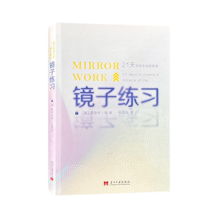 正版镜子练习21天创造生命的奇迹 美露易丝海 心理自助书简体中文版