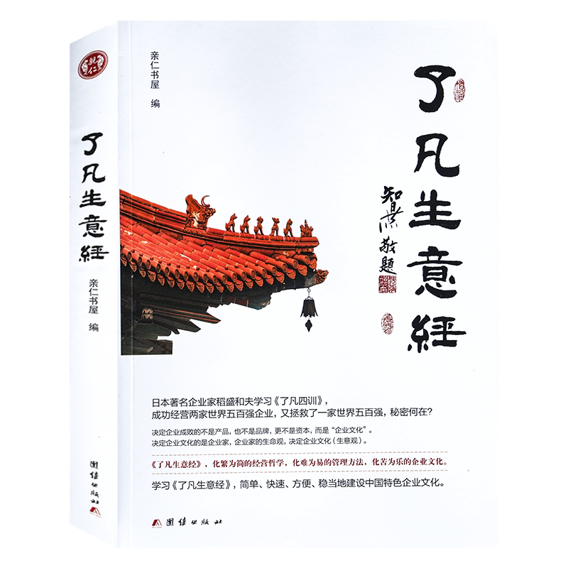 了凡生意经企业家研修班课堂实录智然老师讲述传统文化与企业管理学习了凡四训生意经建设中国特色企业文化经营管理畅销书包邮