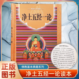 正版 新货净土五经一论佛教基本典籍康僧铠无量寿经宗宗教文化出版