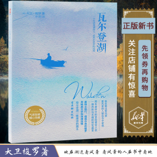 瓦尔登湖大卫梭罗一个生活真诚的人然在世界的最远端暖心珍藏版