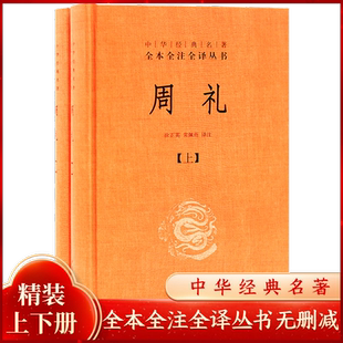 周礼全2册徐正英中华经典名著完整无删减全本全注全译丛书中华书局启蒙读物中国通史历史读物古书籍国学经典名著教材新华正版