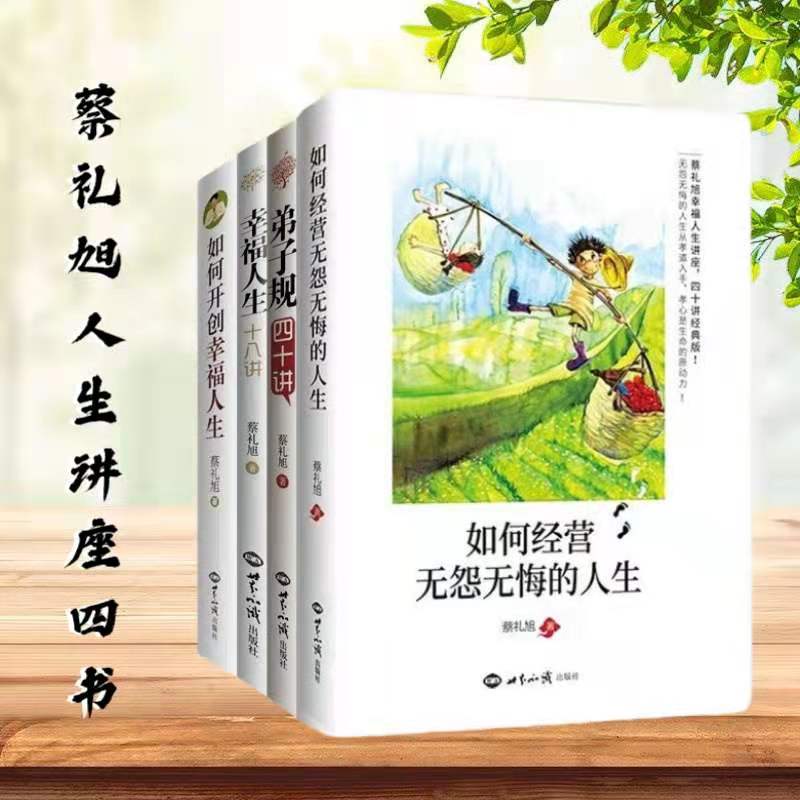 蔡礼旭幸福人生讲座全四种如何经营无怨无悔的人生弟子规四十讲幸福