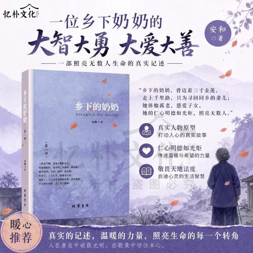 新版乡下的奶奶安和著生命重启微光明炬知道的是理行过来的才是道线装书局出版社