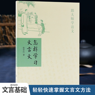 怎样学习文言文跟大师学语文张中行著中华书局正版书籍