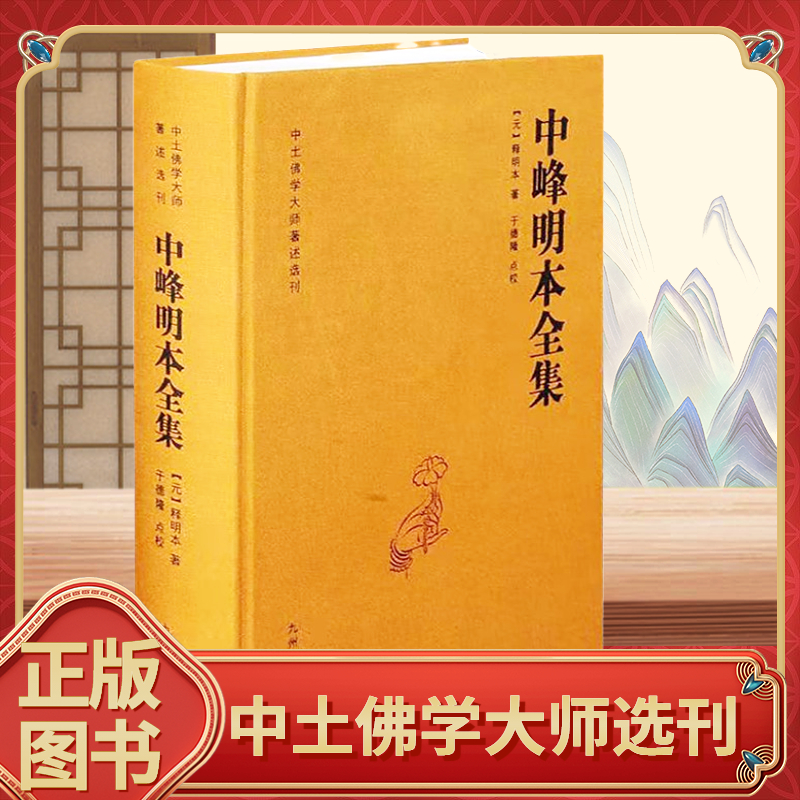 中峰明本全集中土佛学大师著述