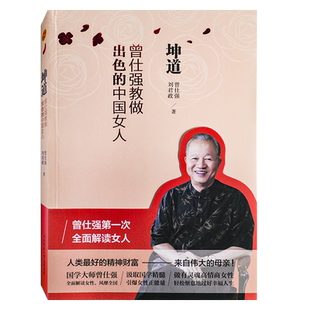 坤道曾仕强教做出色的中国女人曾仕强全面解读女人中国女人的修养女性正确处理婚姻爱情婆媳关系曾仕强书坤道曾仕强坤道家教