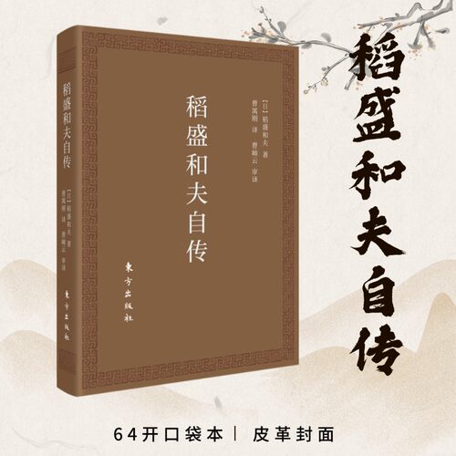 全新正版稻盛和夫自传（口袋版）64开 稻盛和夫自己讲述鲜活的事例实现从利己哲学转变为利他哲学的心路历程