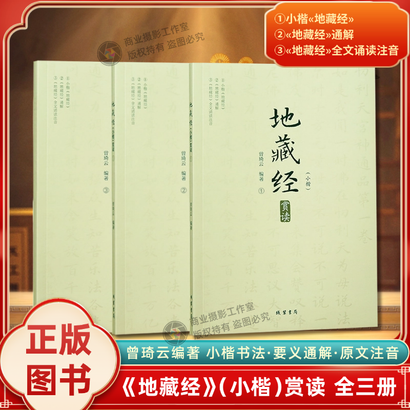 地藏经小楷赏读全三册曾琦云编著地藏经通解原文注释译文解读地藏经小楷地藏经全文诵读注音线装书局