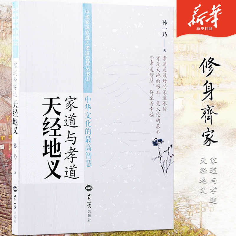 中华文化的智慧家道与孝道天经地义家风之孝道孙一乃著家庭和睦孝道智慧