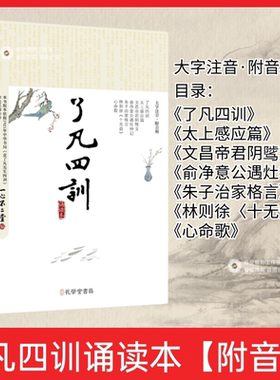 新版了凡四训诵读本大字注音附音频太上感应篇文昌帝君阴骘文朱子治家格言俞净意公遇灶神记林则徐十无益心命歌