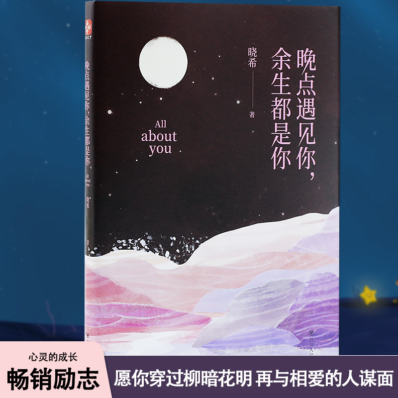 晚点遇见你余生都是你人气情感主播晓希2019诚意作品青春文学小说励志暖心文集文艺畅销情感励志书正版书籍