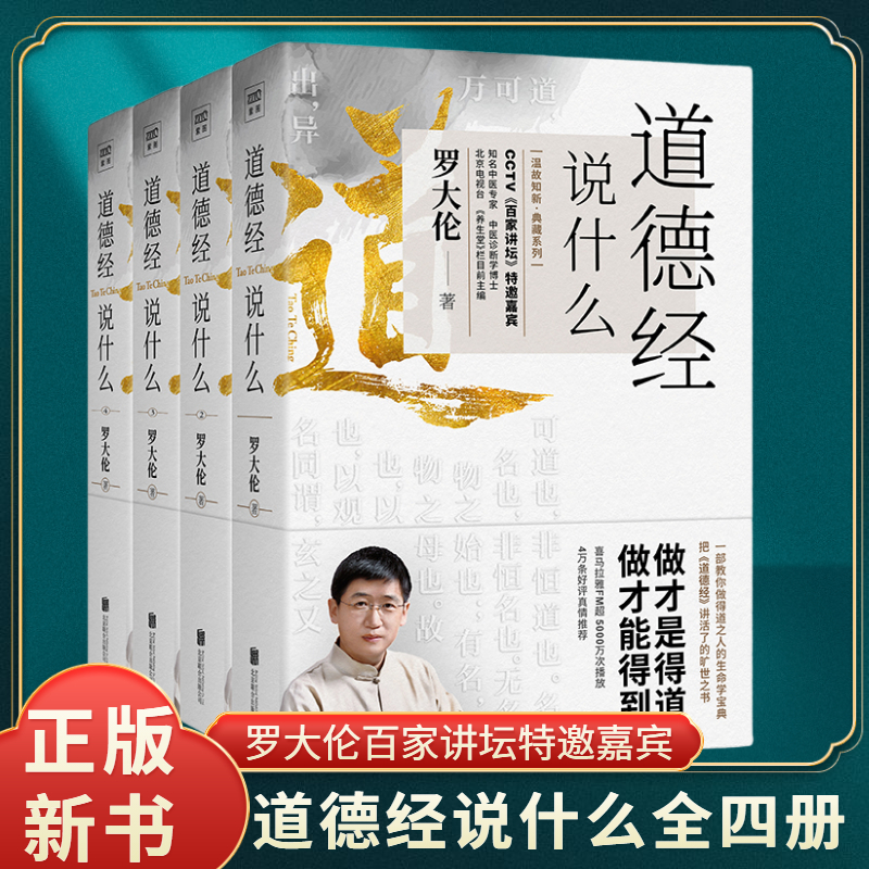 道德经说什么全4册罗大伦著道德经经典解读本中国哲学书籍古典人生智慧解决问题道德经说什么道家庭中医保健养命之方