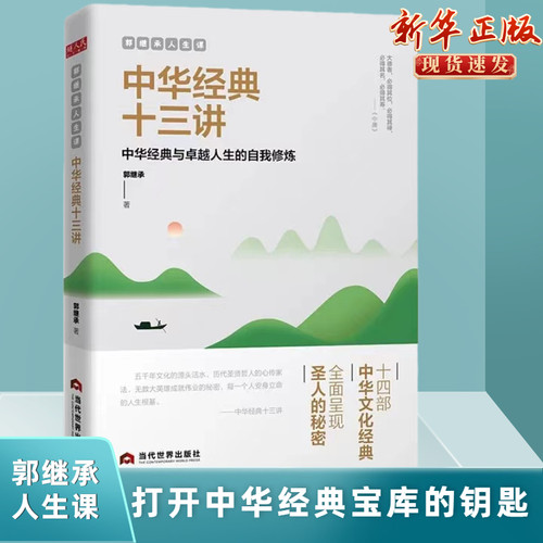 郭继承人生课中华经典十三讲正版网红教授数年心血力作阐释十四部中华文化经典助你传承文明成就卓越人生励志成功终身成长畅销书籍