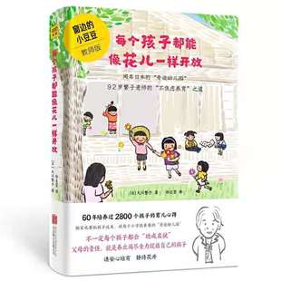 养育男女孩儿童心理学书籍 亲子教育孩子正面管教好妈妈胜过好老师亲子家庭教育书 小豆豆教师版 每个孩子都能像花儿一样开放窗边