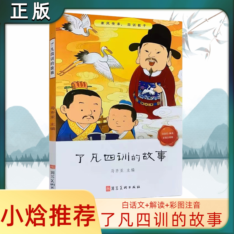 小焓推荐了凡四训的故事彩图注音儿童文学