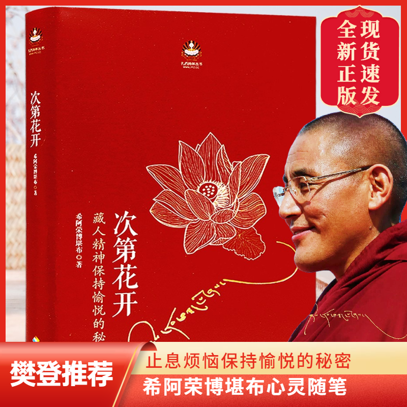 正版包邮樊登推荐次第花开藏人精神保持愉悦的秘密 透过佛法看世界认识藏传佛教书籍哲学宗教成功励志网红畅销书海南出版社