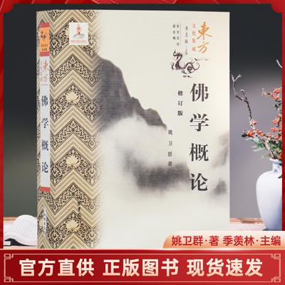 佛学概论修订版姚卫群著东方文化集成佛典该说戒律论禅思想心识观念印度佛教发展概要中国佛教发展概要