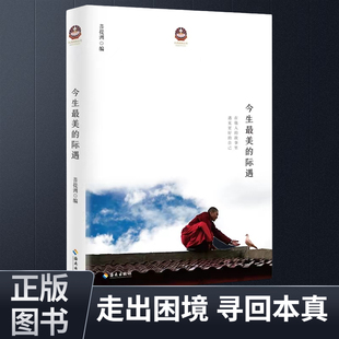 今生最美的际遇开启重塑心灵的旅程希阿荣博堪布弟子的心灵感悟宗教哲学正版书籍