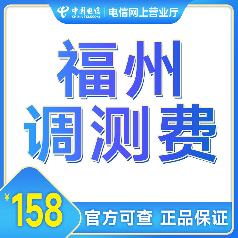【电信】福建宽带安装电信宽带福州厦门调测费