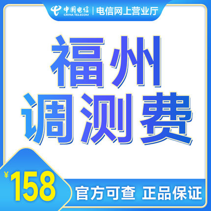 【电信】福建宽带安装电信宽带福州厦门调测费
