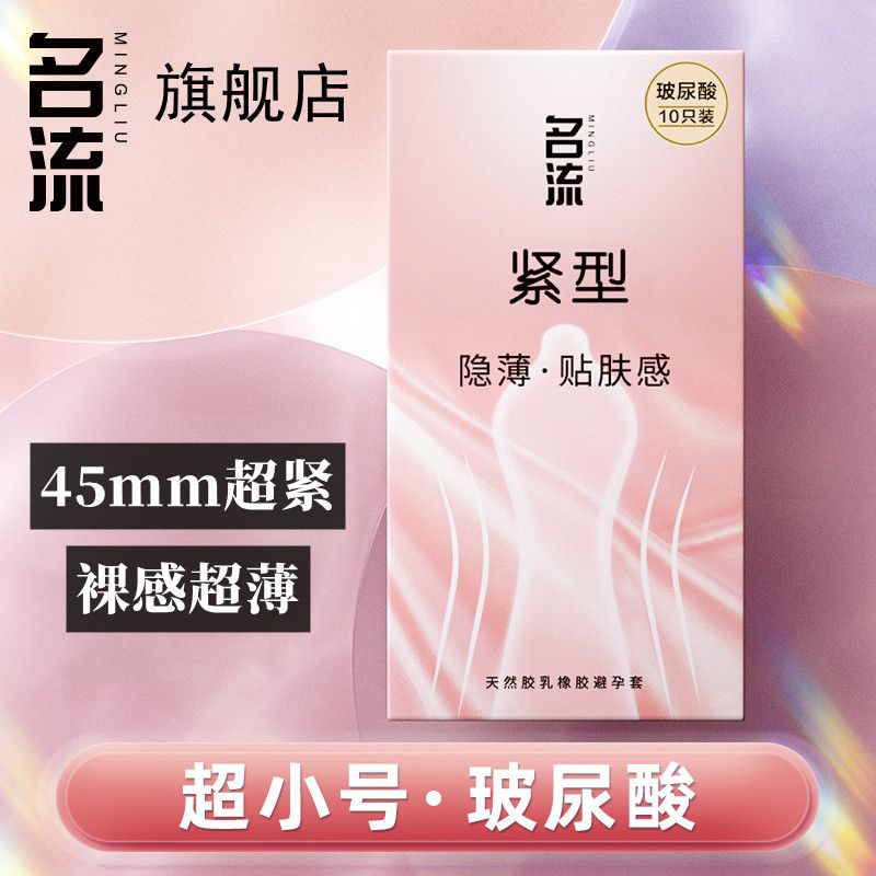 名流玻尿酸45mm安全套小
