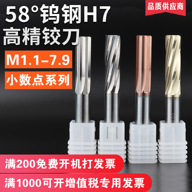 进口58度钨钢铰刀直槽/螺旋H7数控硬质合金机用铰刀M1.1-7.9