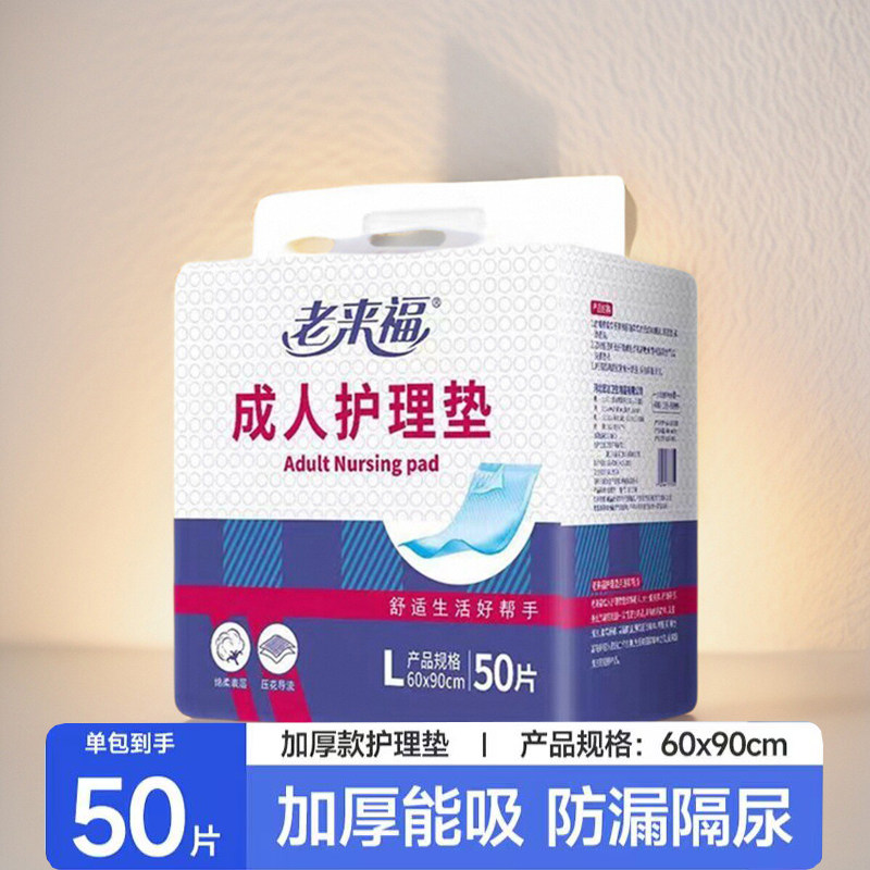 老来福成人护理垫加厚隔尿垫60*90cm一次性床垫老年人产妇用褥子