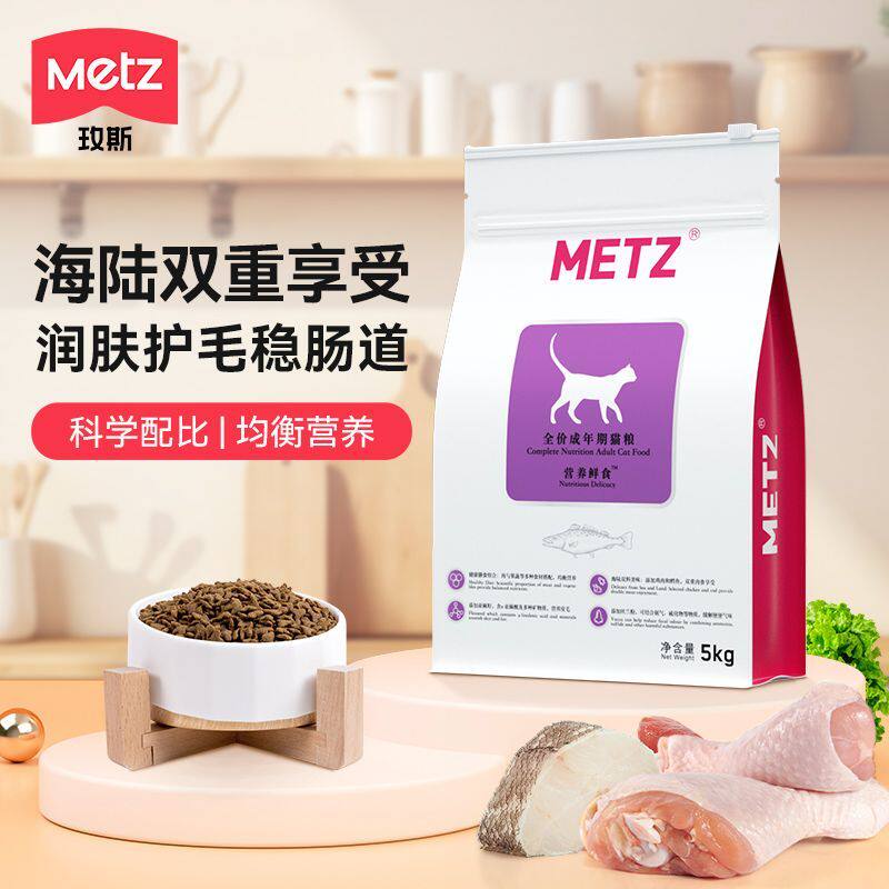 METZ玫斯营养鲜食全价成年期猫粮成猫通用型猫咪主粮海陆双拼猫粮