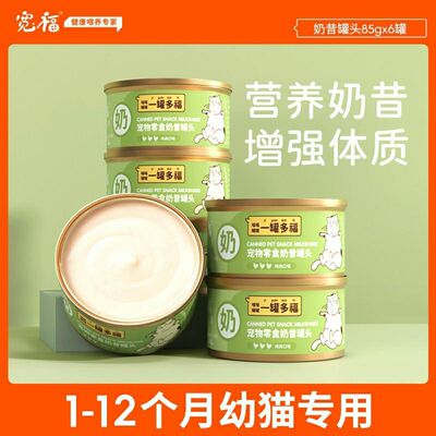 宽福猫罐头幼猫奶糕主食罐头营养增肥湿粮幼猫咪零食用品慕斯奶昔
