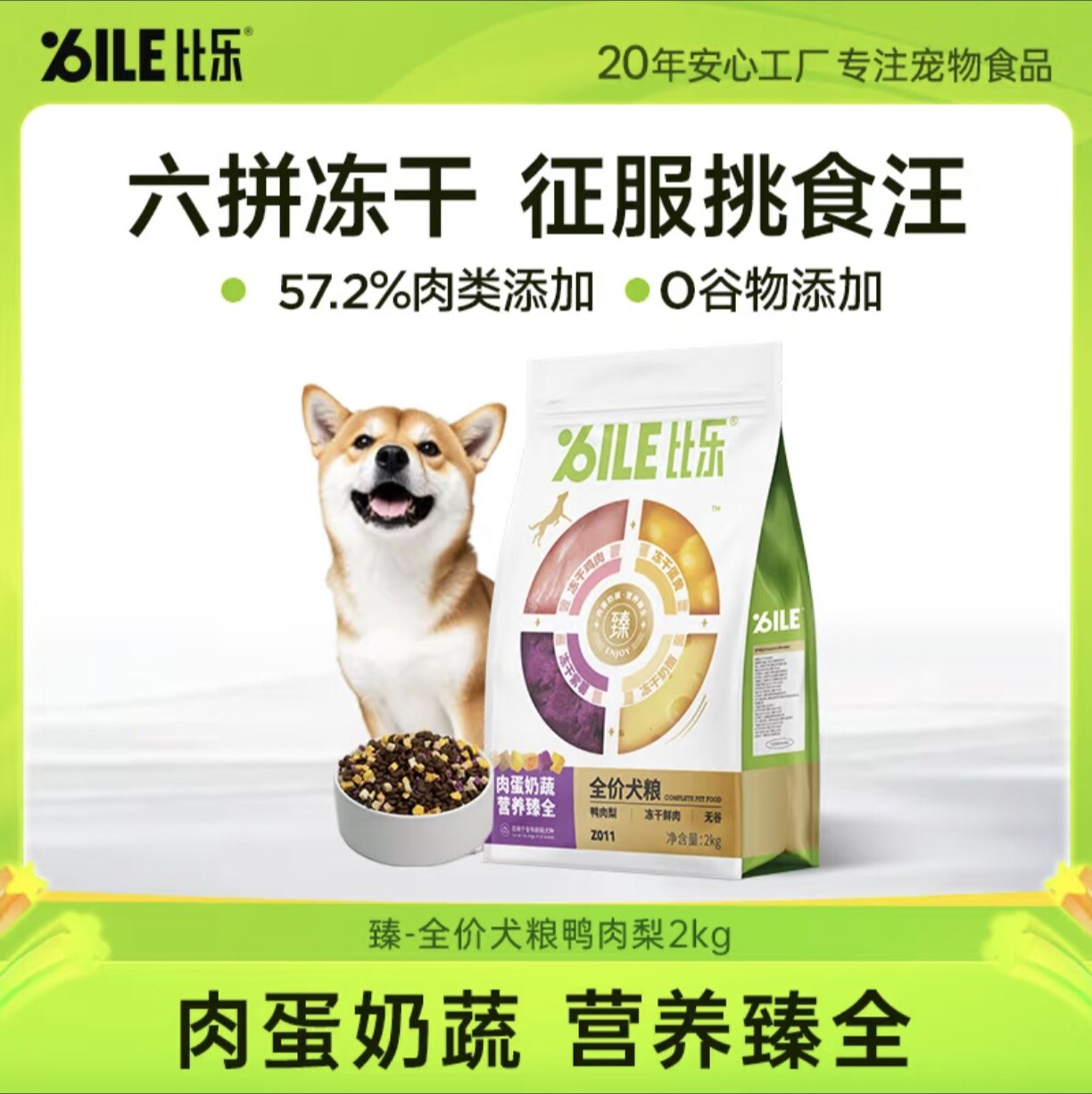 比乐·狗粮鸭肉梨小型中大型犬泰迪比熊柴犬成幼犬冻干犬粮2kg