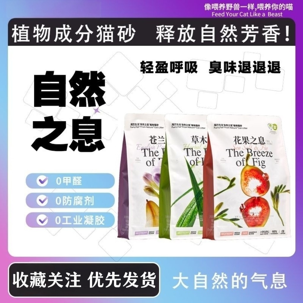 尾巴生活 · 植物木薯豆腐猫砂低尘不粘底膨润土混合砂防臭砂